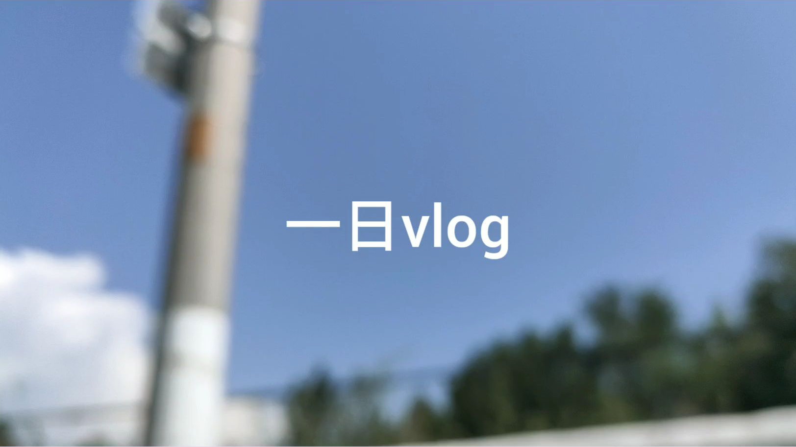 【A等生】【在校练习生】初投稿vlog